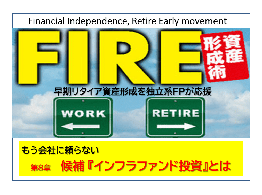 独立系FP解説 経済的自立FIRE ㉝6%利回り多数、上場インフラファンドで資産運用【下町FPブログ】